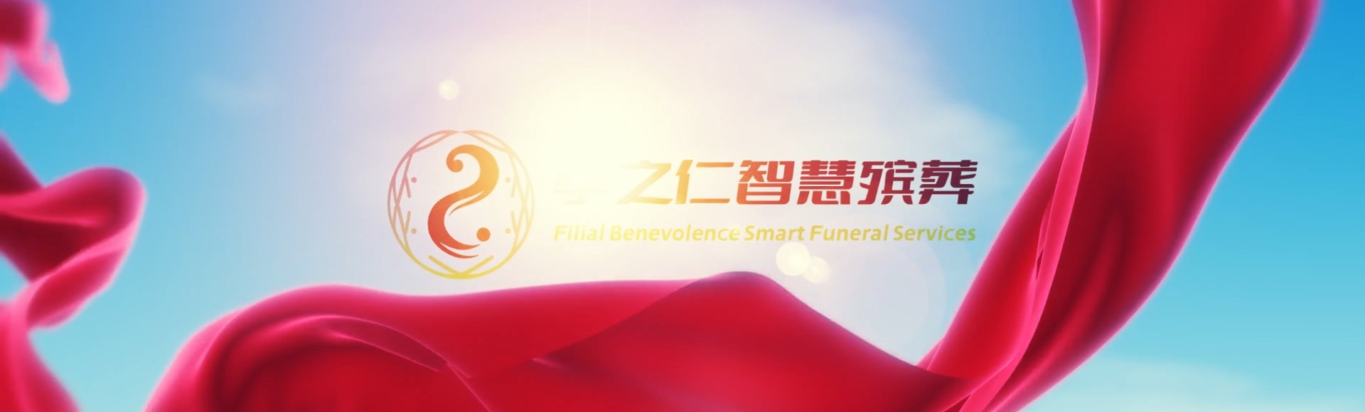 儋州和庆镇孝之仁智慧殡葬陵墓园服务系统平台
